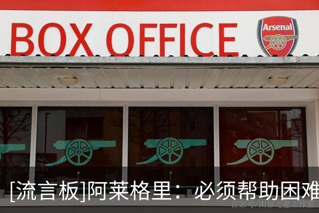 [流言板]阿莱格里：必须帮助困难球员，否则每天把10个人扔进海里？